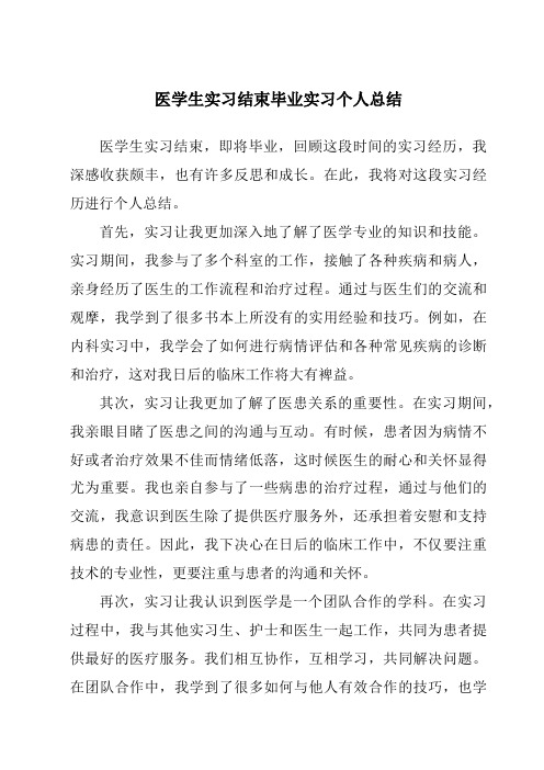 医学生实习结束毕业实习个人总结