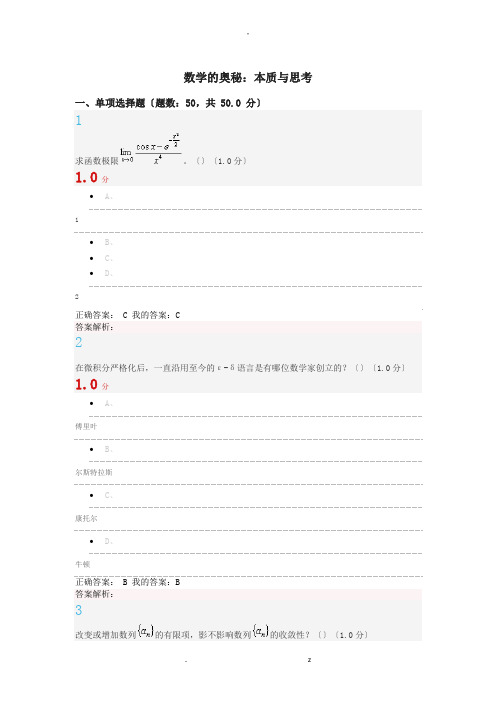 数学的奥秘：本质与思考期末考试