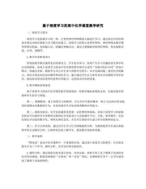 基于深度学习的高中化学课堂教学研究