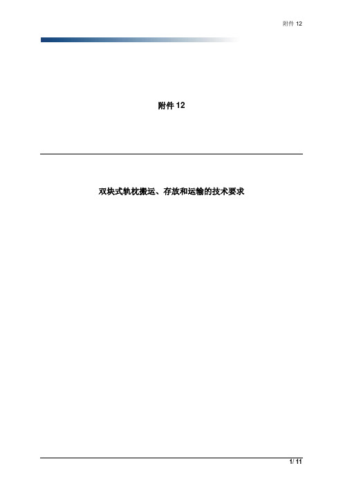 双块式轨枕搬运、存放和运输