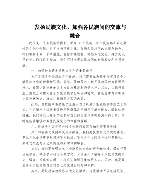 发扬民族文化、加强各民族间的交流与融合