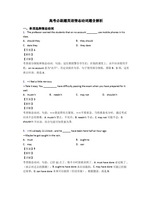 高考必刷题英语情态动词题含解析