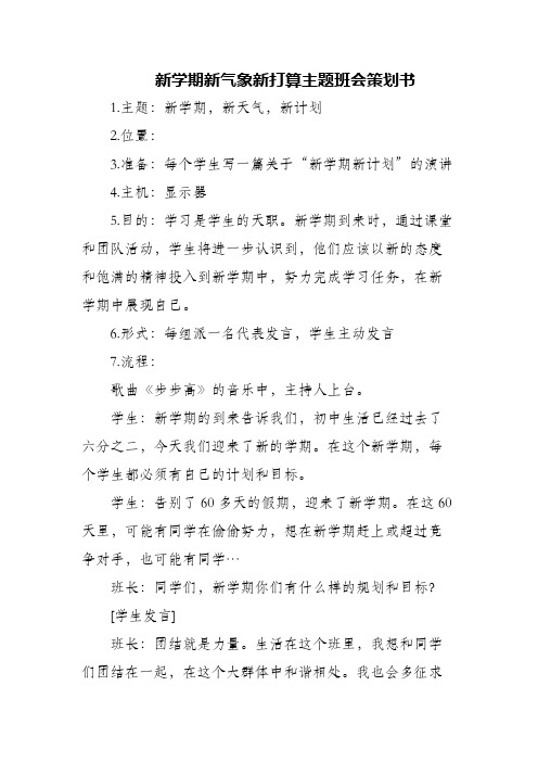 (精编)新学期新气象新打算主题班会策划书