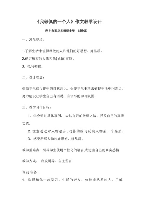 《我敬佩的一个人》作文教学设计