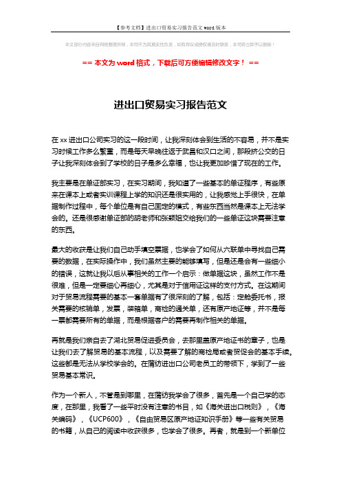 【参考文档】进出口贸易实习报告范文word版本 (2页)