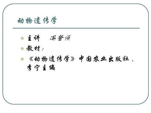 动物遗传学 第一章绪论