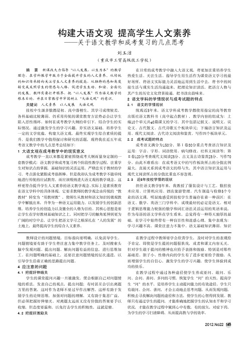 构建大语文观 提高学生人文素养——关于语文教学和成考复习的几点思考