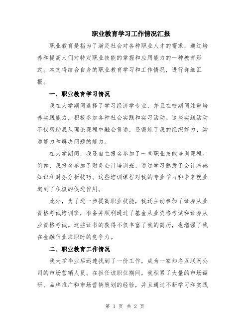 职业教育学习工作情况汇报