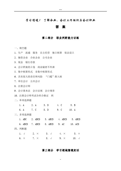 会计职业基础实训答案