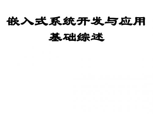 第一部分_嵌入式系统开发与应用综述