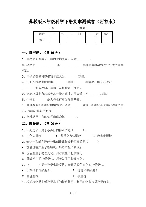 苏教版六年级科学下册期末测试卷(附答案)