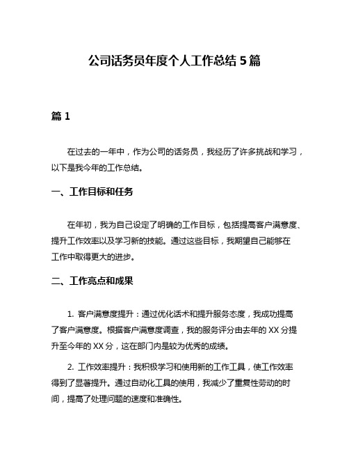 公司话务员年度个人工作总结5篇