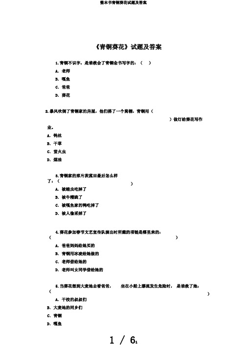 整本书青铜葵花试题及答案