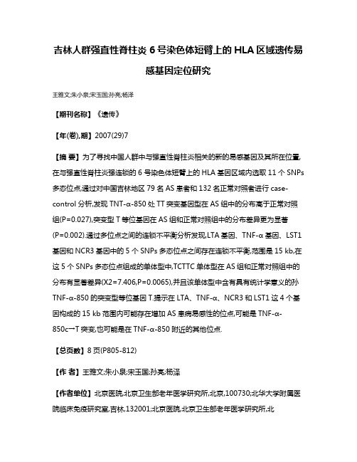 吉林人群强直性脊柱炎6号染色体短臂上的HLA区域遗传易感基因定位研究