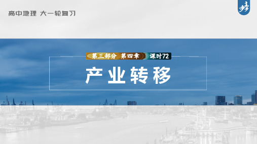 2023年高考地理一轮复习(新人教版) 第3部分 第4章 课时72产业转移