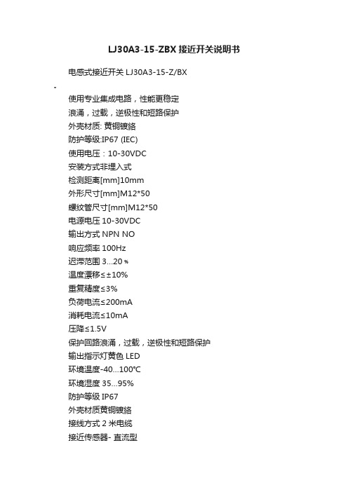 LJ30A3-15-ZBX接近开关说明书