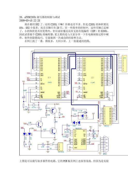 20、AT89C2051烧写器的制做与调试