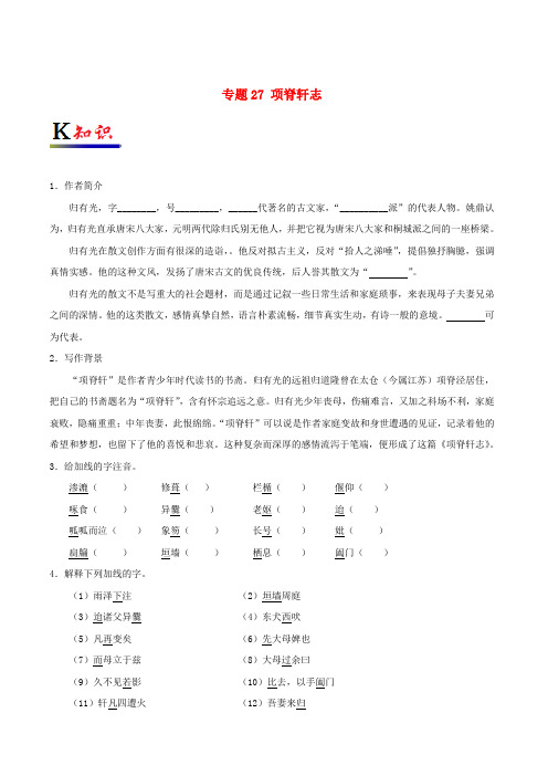 高中语文专题27项脊轩志试题含解析新人教版选修中国古代诗歌散文欣赏