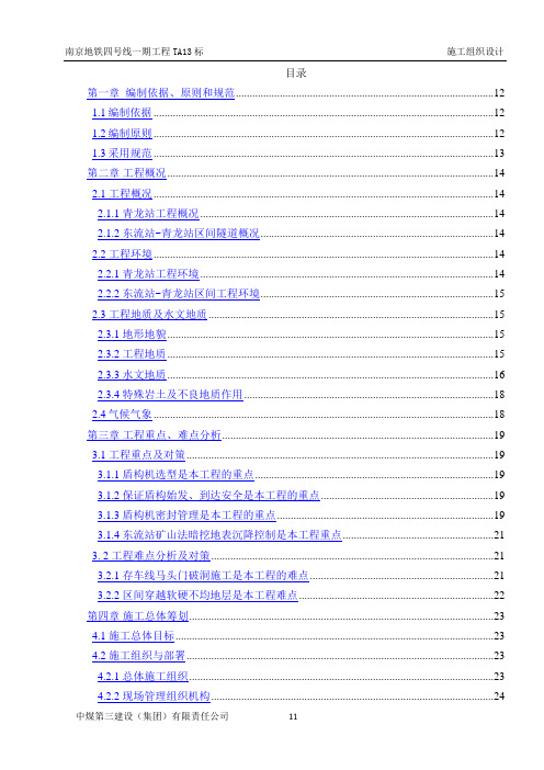 南京地铁四号线一期工程TA13标施工组组织设计(最新)1教材