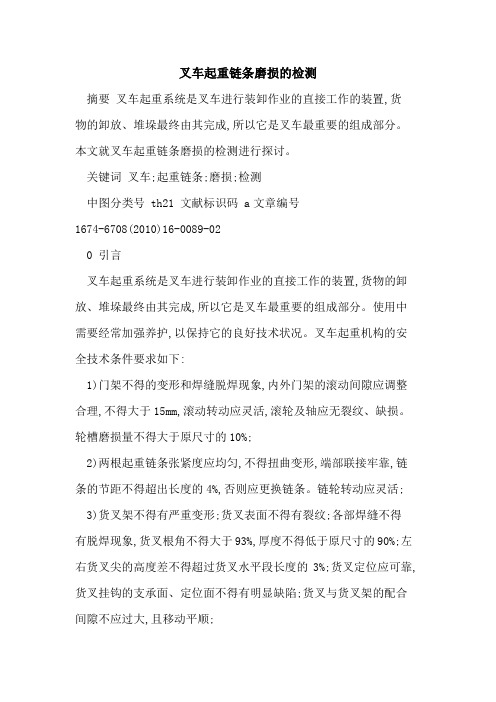 叉车起重链条磨损的检测