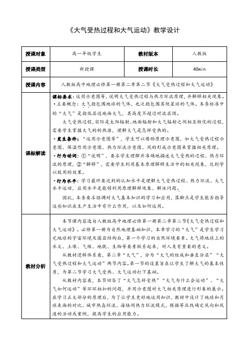 2.2.1大气受热过程和大气运动教学设计+2023-2024学年人教版(2019)高一地理必修第一册