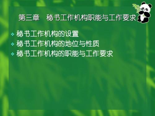 第三章  秘书工作机构的职能与工作要求