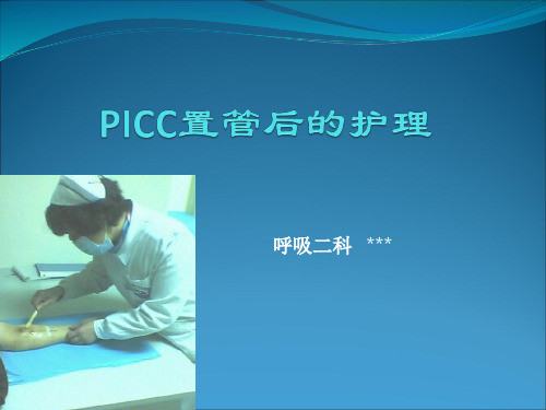 PICC置管后的护理