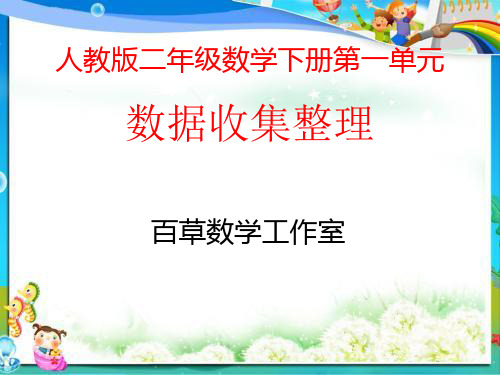 人教版二年级数学下册第一单元数据收集整理