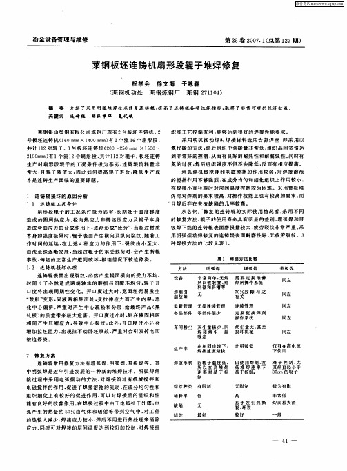 莱钢板坯连铸机扇形段辊子堆焊修复