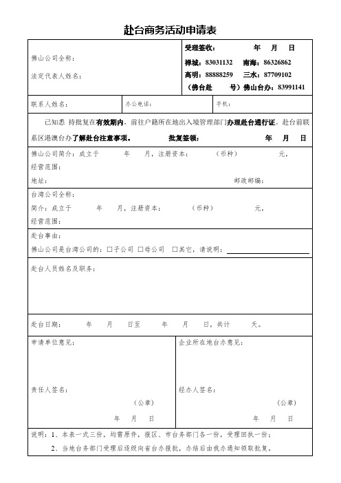 赴台商务活动申请表