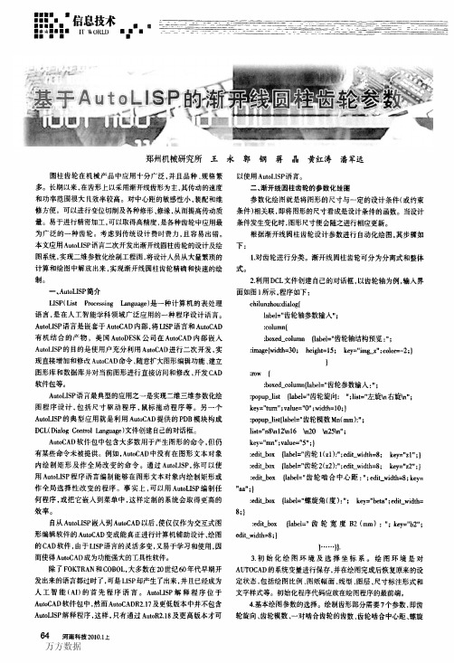 基于AutoLISP的渐开线圆柱齿轮参数化设计及绘图系统