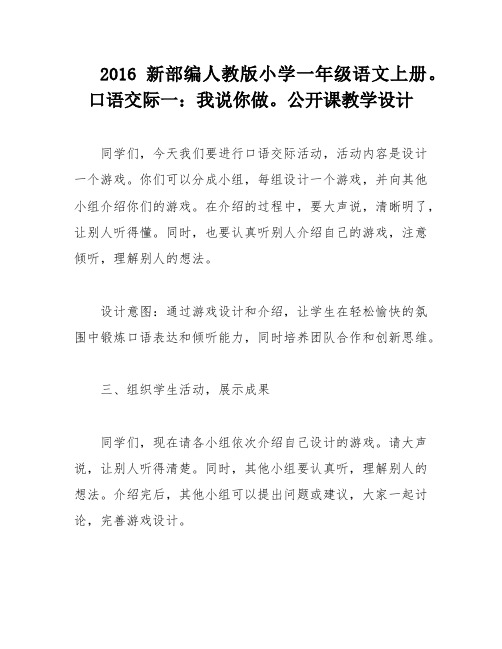 2016新部编人教版小学一年级语文上册。口语交际一：我说你做。公开课教学设计