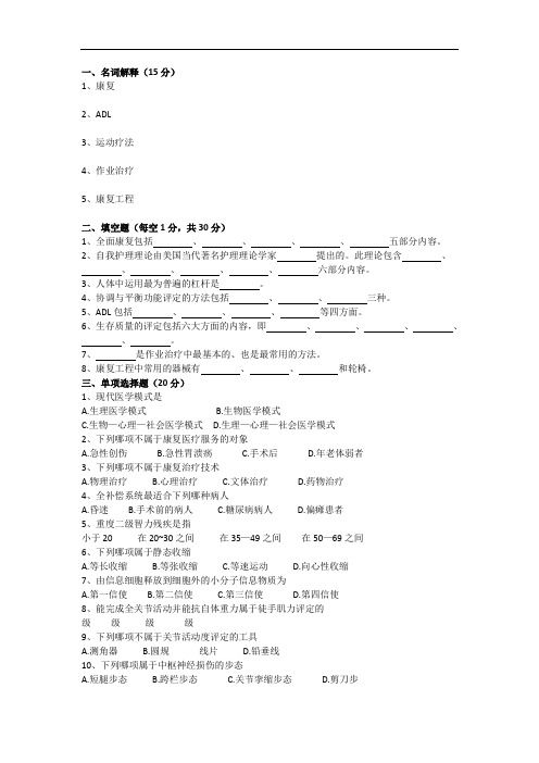 《康复护理学》试题库及答案(二)