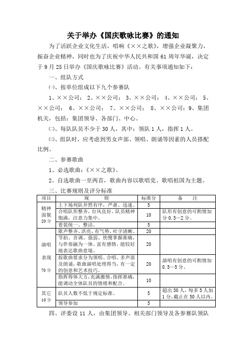 关于举办《国庆歌咏比赛》的通知