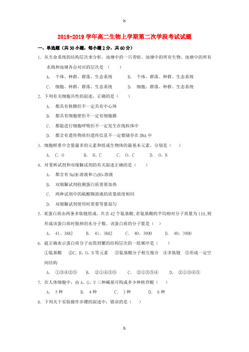 2018-2019学年高二生物上学期第二次学段考试试题