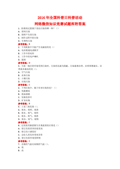 2016年全国科普日科普活动网络微信知识竞赛试题16附答案范文