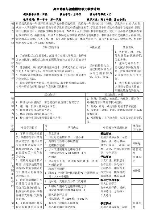 田径+单元教学设计-2024-年人教版高中体育与健康全一册