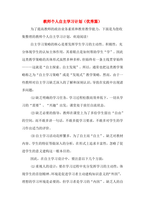 教师个人自主学习计划(优秀篇)