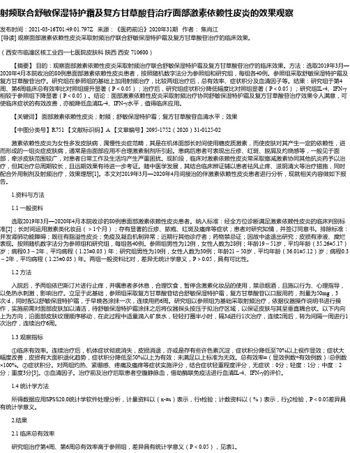 射频联合舒敏保湿特护霜及复方甘草酸苷治疗面部激素依赖性皮炎的效果观察