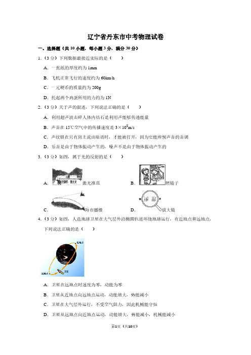 辽宁省丹东市中考物理试卷