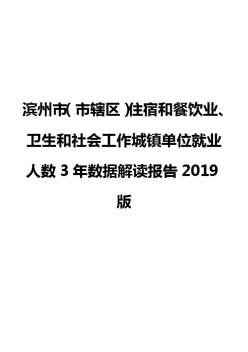 滨州市(市辖区)住宿和餐饮业、卫生和社会工作城镇单位就业人数3年数据解读报告2019版