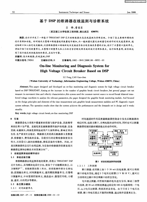 基于DSP的断路器在线监测与诊断系统