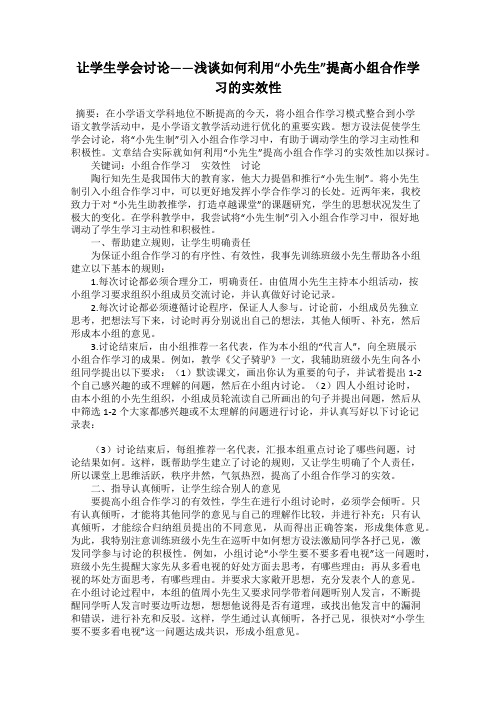 让学生学会讨论——浅谈如何利用“小先生”提高小组合作学习的实效性