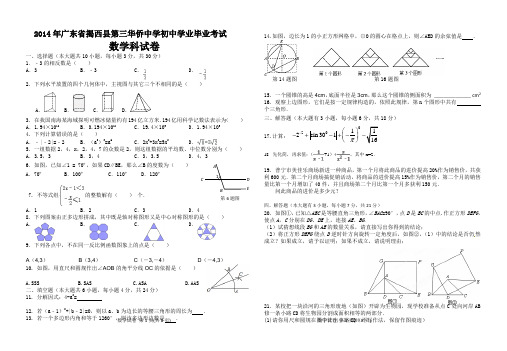 2014年广东省揭西县第三华侨中学初中学业毕业考试数学模拟试卷及答案