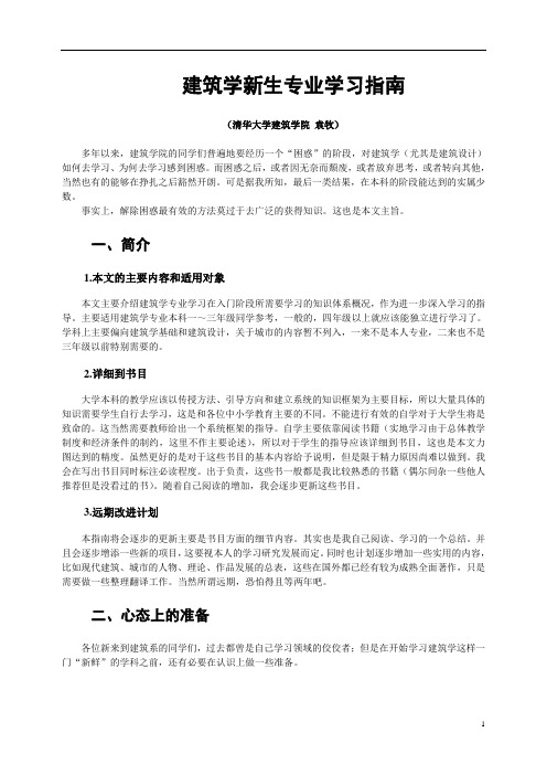 清华大学建筑学新生专业学习指南