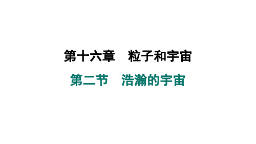 16.2浩瀚的宇宙课件北师大版物理九年级全一册