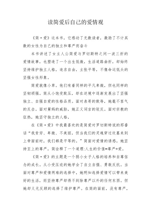 读简爱后自己的爱情观