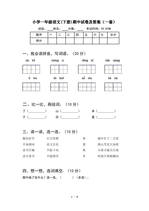 小学一年级语文(下册)期中试卷及答案(一套)