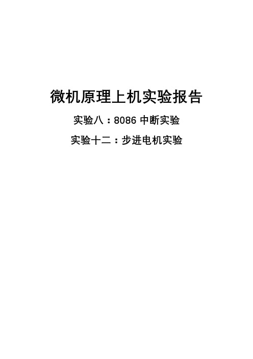 微机原理上机实验(八+十二)实验报告 8086中断实验 步进电机实验