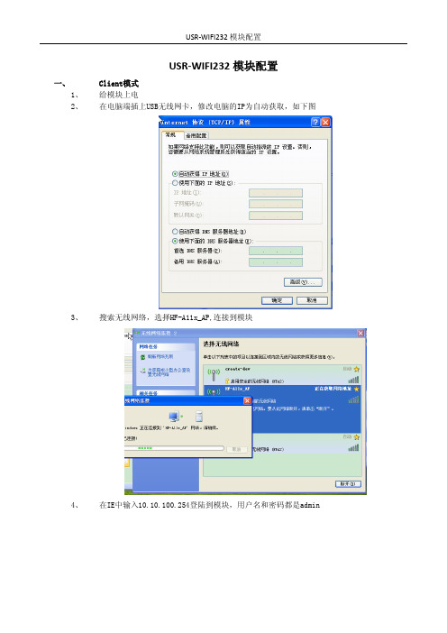 USR-WIFI232模块配置